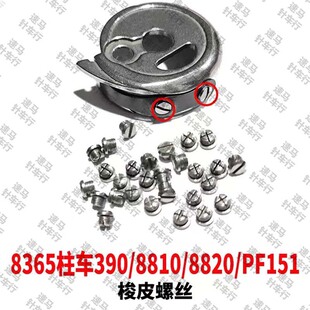 9920 8365柱车390 9910 8820 PF151罗拉车梭壳梭皮螺丝配件 8810