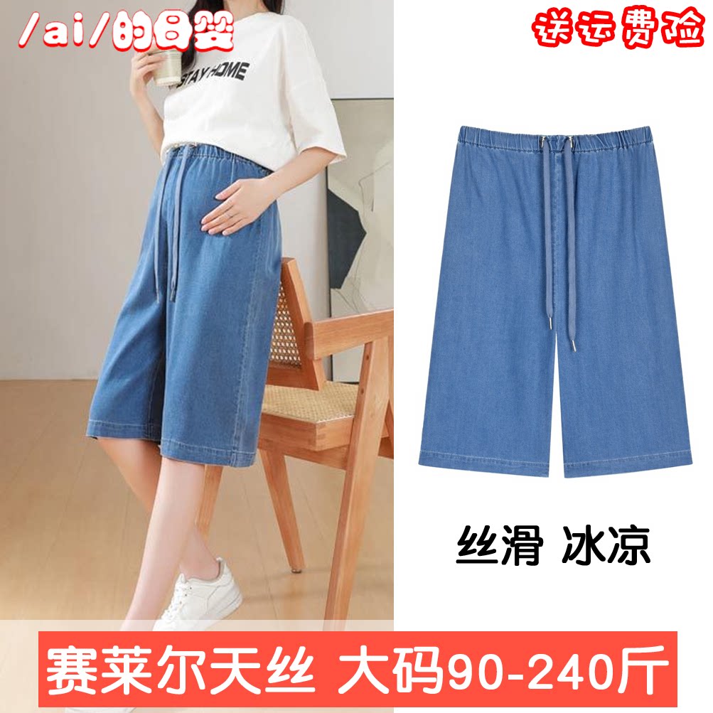 大码五分赛莱尔天丝孕妇中裤夏薄