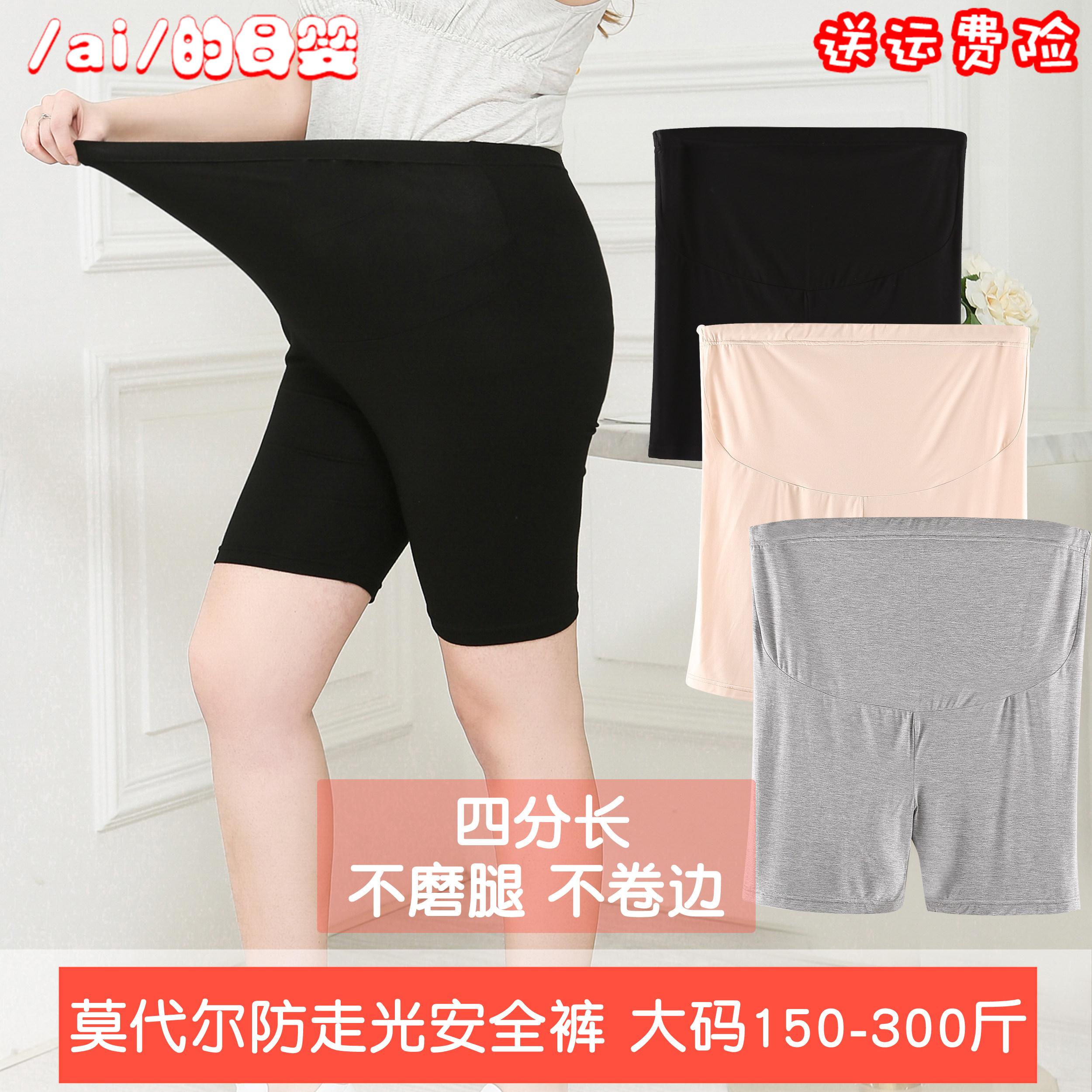 宝思源防磨腿防走光冰丝莫代尔肥