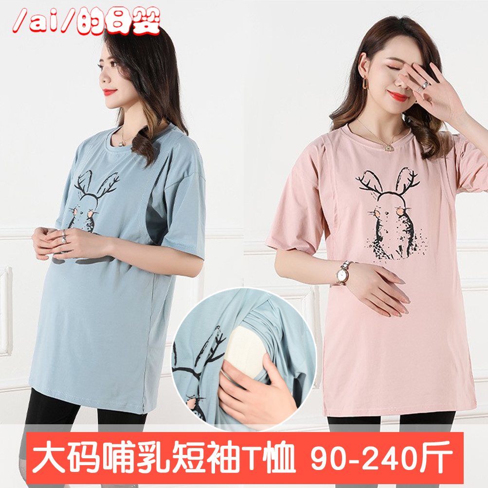 大码孕妇装夏季薄款200斤哺乳上衣短袖喂奶月子服宽松纯棉外出T恤