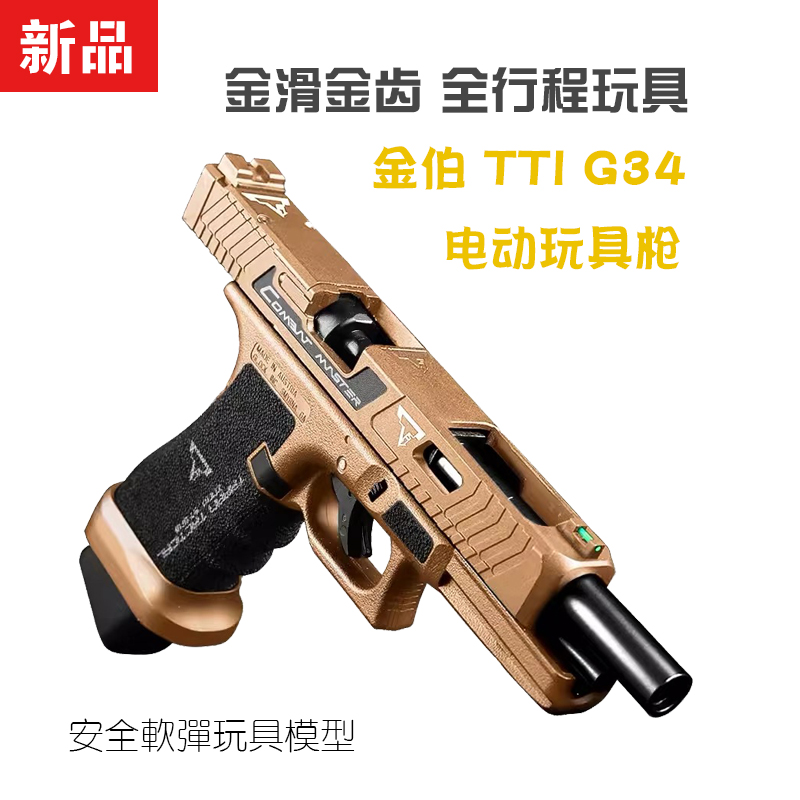 金伯TTIG34电手玩具枪金滑金齿