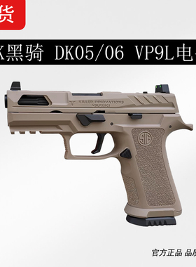 黑骑DK05/06电手p320尼龙金属电动回膛下场发射器 VP9L玩具枪模型