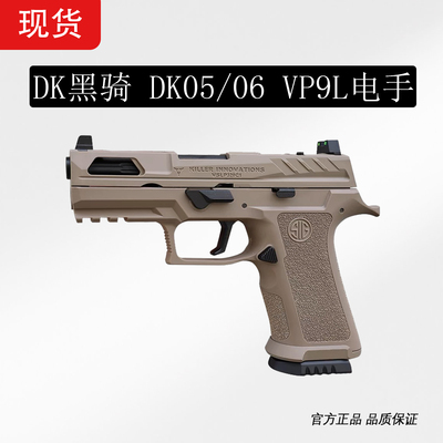 黑骑DK05/06电手尼龙玩具枪模型