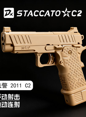 新品DX-2011STACCATO-C2系列法警电动连发金属玩具枪仿真格洛克枪