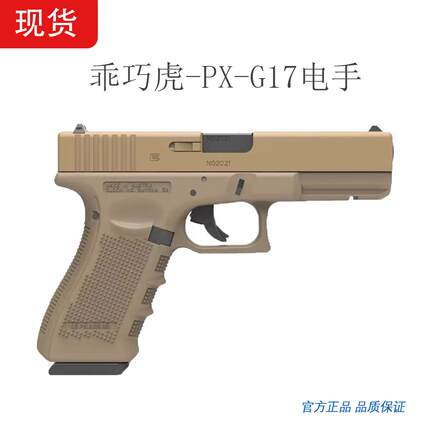 乖巧虎PX-G17格洛克电手连发玩具枪模型电手CS玩具联动回趟快