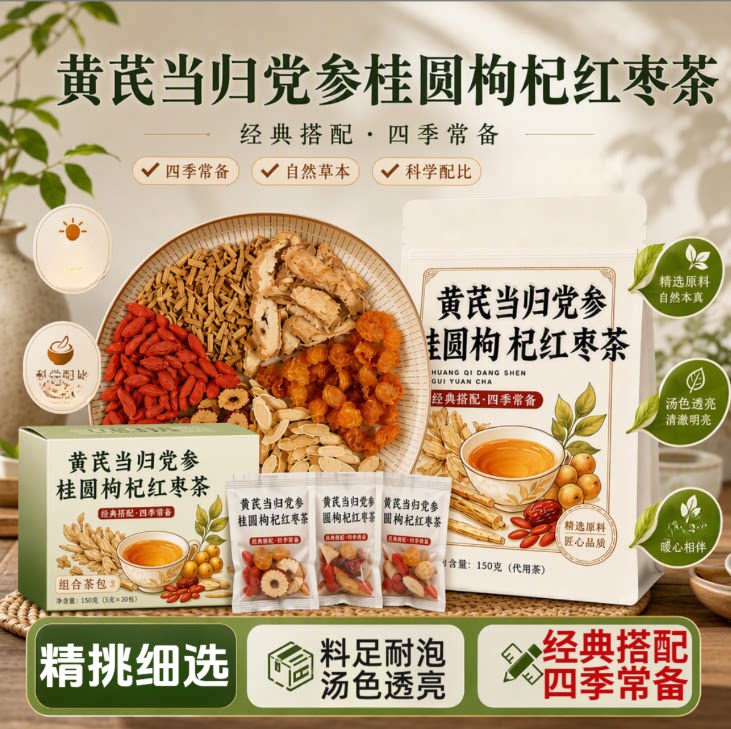 黄芪当归党参六宝花草茶