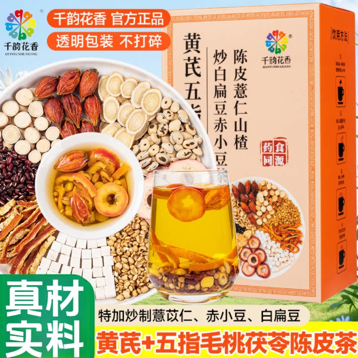 黄芪茯苓茶五指毛桃赤小豆