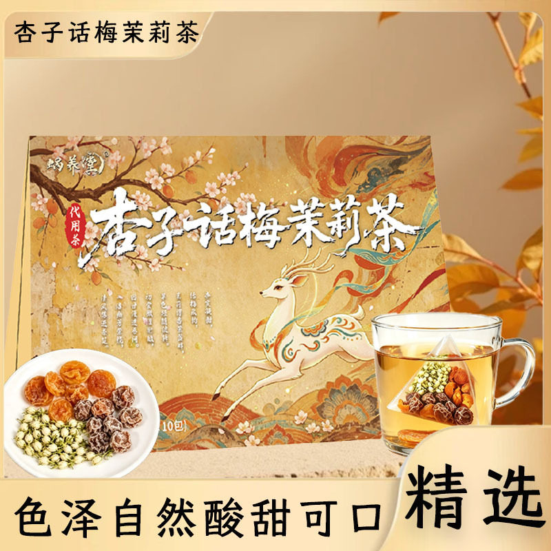 杏皮话梅茉莉草本茶包冷热双泡