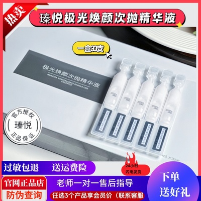 瑧悦极光焕颜次抛精华液改善干燥保湿舒缓嫩滑透光感滋润一盒30支