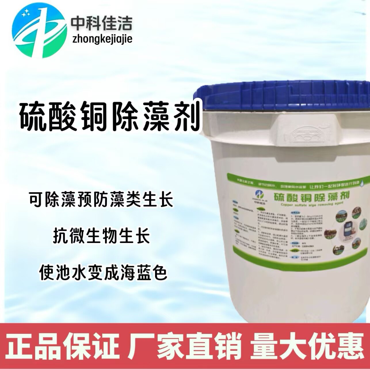 中科佳洁硫酸铜除藻剂泳池杀菌