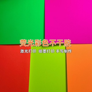 荧光彩色不干胶打印纸激光喷墨手写五色特种纸文创广告DIY