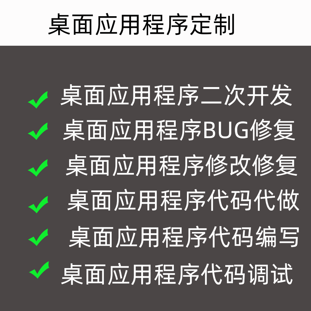 桌面应用程序定制二次开发问题bug修复代码编写修改代做搭建调试