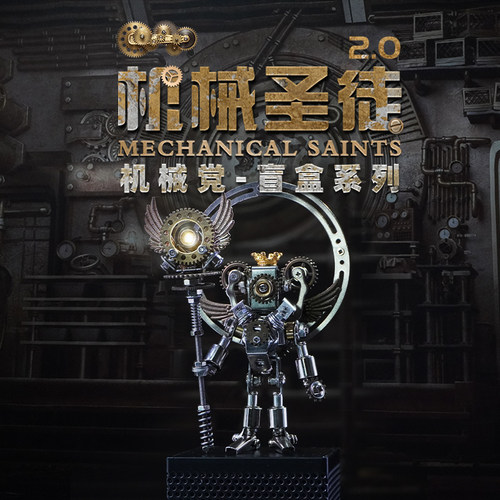 机械党盲盒机械圣徒2.0金属潮玩摆件手工拼装机甲男生节日礼品