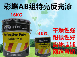 彩蝶AB组特亮反光漆道路标线反光漆马路反光面漆车库划线漆