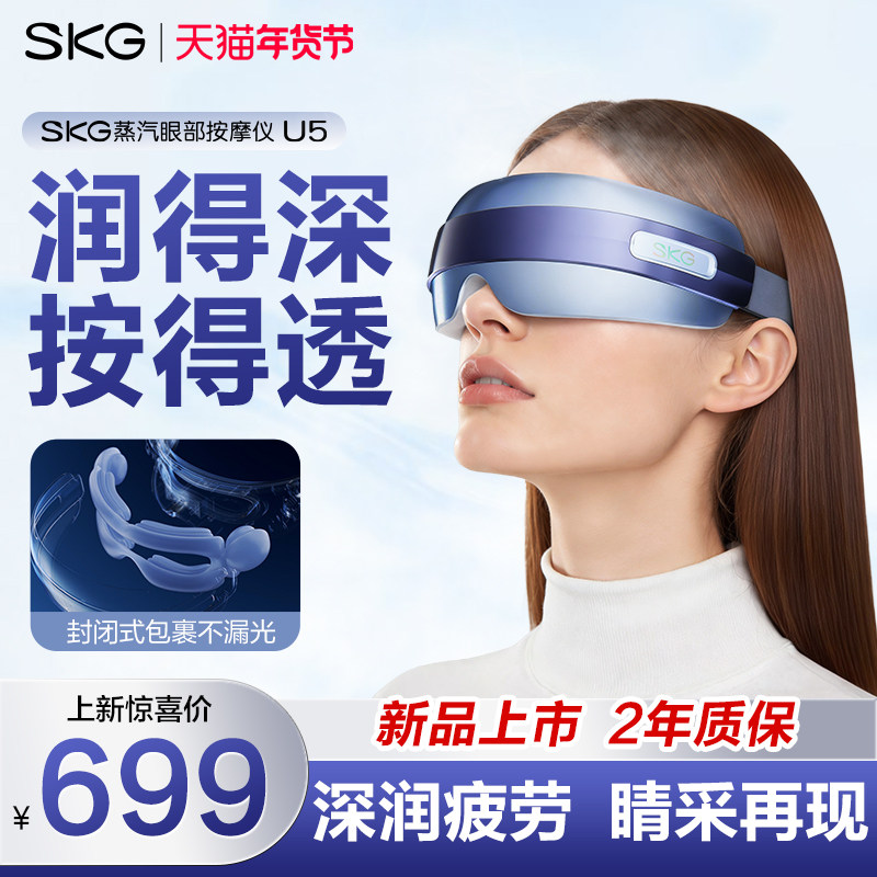 新年礼物SKG蒸汽眼部按摩仪U5润眼仪护眼缓解眼疲劳干涩雾化热敷,个人护理/保健/按摩器材,眼部按摩器/润眼仪,淘宝优惠券,粉丝福利购,淘宝优惠卷