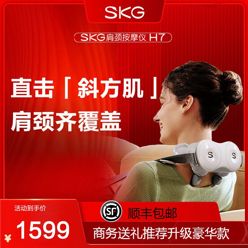礼物推荐SKG颈椎肩颈按摩仪器H7豪华肩颈斜方肌器护颈物理揉捏