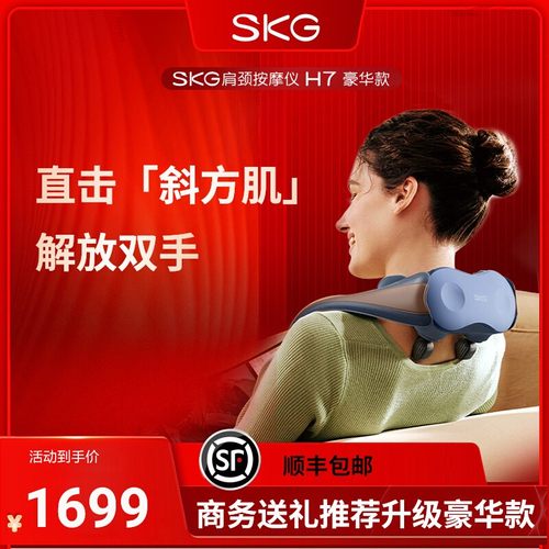 h7按摩仪SKG送礼推荐斜方肌