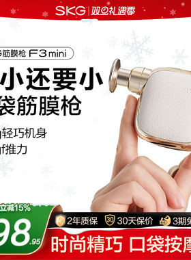 新年礼物推荐SKG迷你筋膜枪F3mini按摩枪肌肉按摩仪器送男女生用