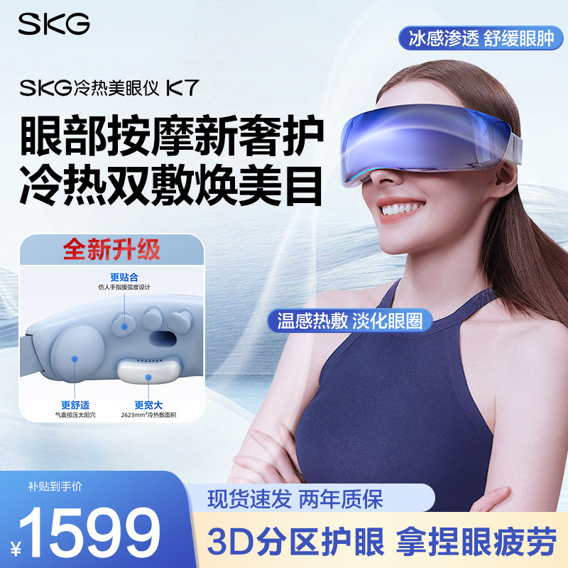 礼物推荐SKG眼部按摩仪K7冷热敷美眼润眼干眼症缓解眼睛疲劳护眼