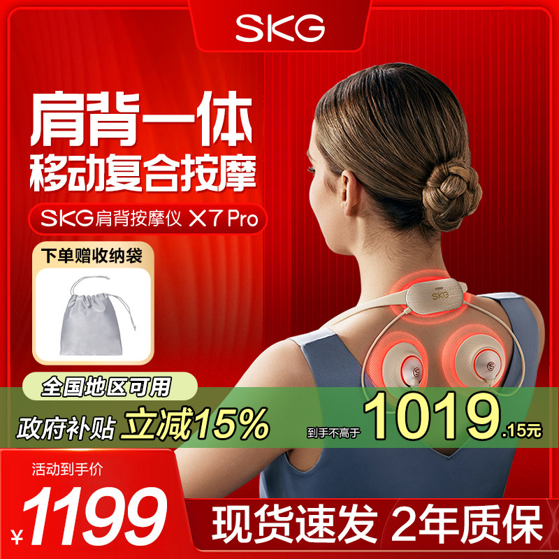 【国补15%】SKG肩背按摩仪X7pro颈椎按摩器移动斜方肌腰部背部