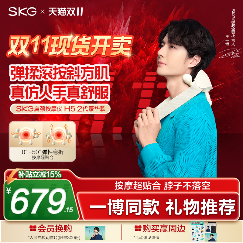 王一博同款SKG肩颈按摩仪