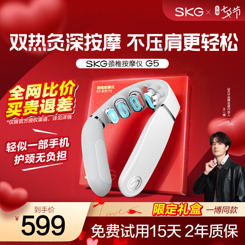 七夕礼物SKG颈椎颈部肩颈按摩仪器G5脖子热敷护颈旗舰生日官方