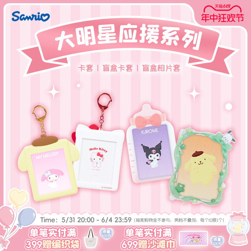 【进口】Sanrio三丽鸥大明星应援HelloKitty美乐蒂酷洛米可爱卡套