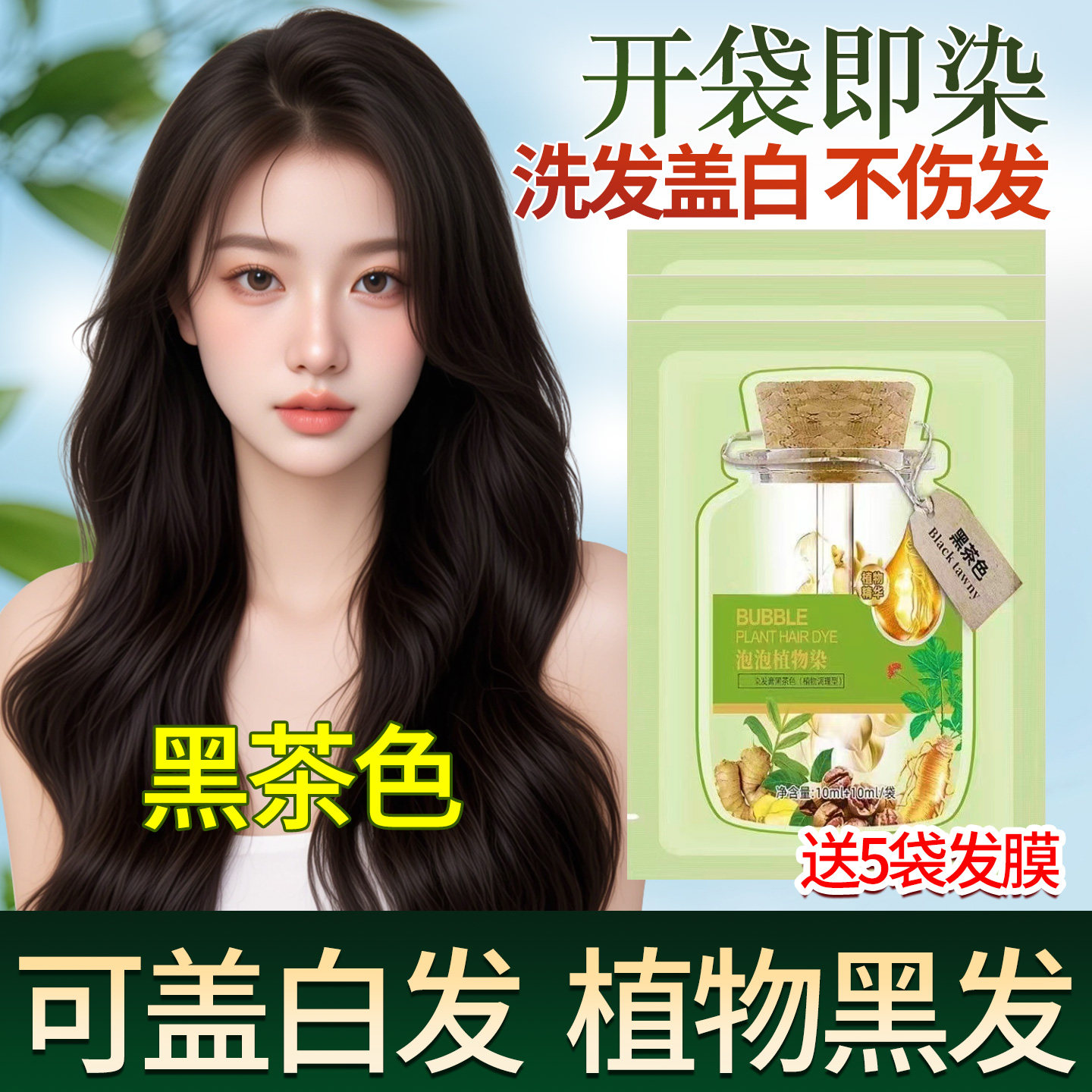 绿袋纯植物泡泡染发剂染膏护染霜露发可乐彩运来亲肤护理级别男女