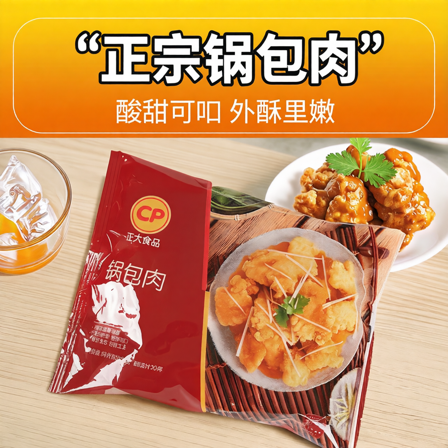 正大锅包肉300g/袋速冻食品酸甜可口油炸鸡肉制品带料包