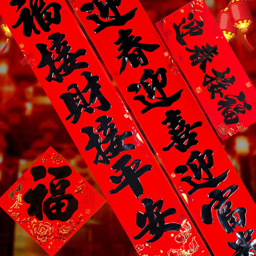 书法黑字对联福字春联浮雕工艺