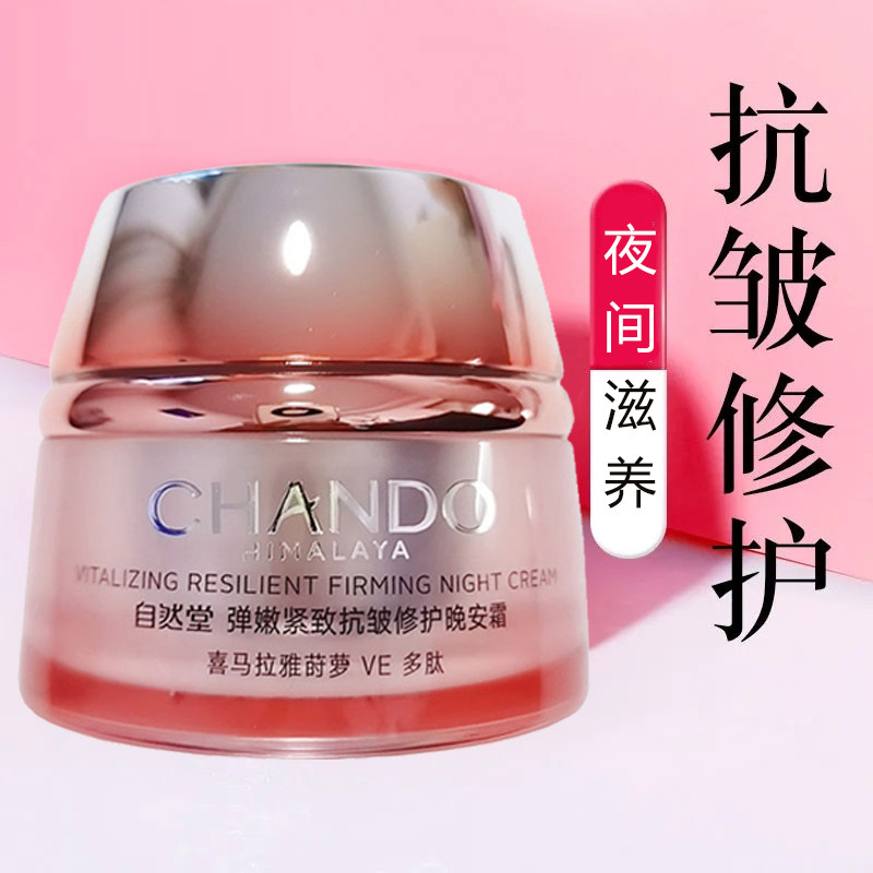 自然堂晚安霜弹嫩紧致抗皱面霜女