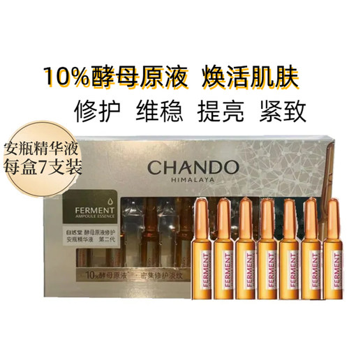 自然堂安瓶精华液酵母原液修护