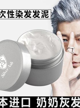 日本silver ash奶奶灰发蜡染发膏男士女一次性定型银白灰色发泥