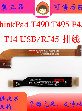 Thinkpad T490 T495 T14 USB RJ45 网孔口卡小板排线02HK979/980