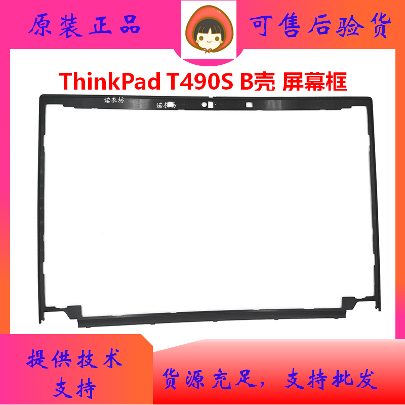 Thinkpad T490S T14s B壳 屏框 内框 屏幕框外壳 02HM500