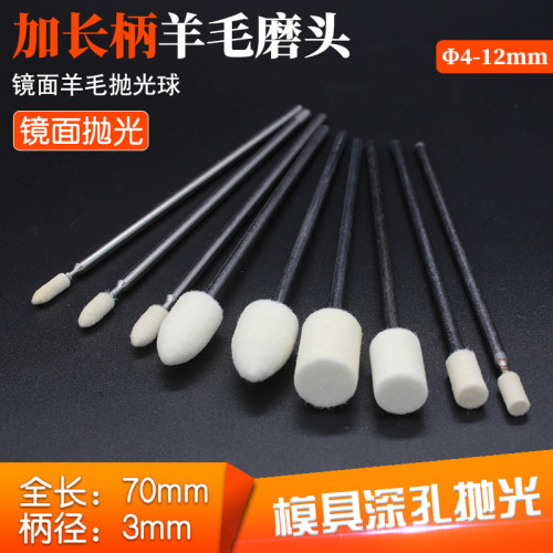西德加长羊毛抛光磨头镜面