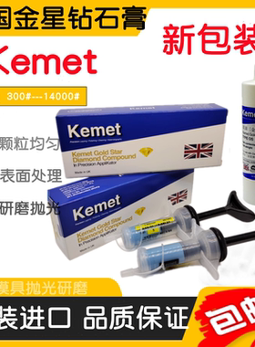 正宗Kemet英国金星钻石膏研磨膏抛光膏稀释剂钻石油金刚石研磨膏