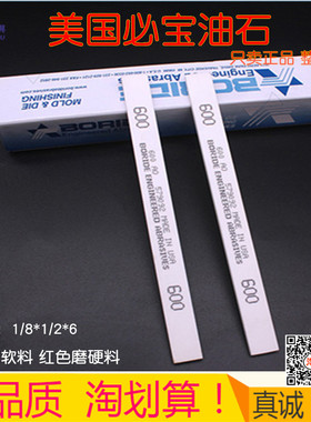 正宗美国必宝油石抛光油石条1/8*1/2*6 AO白色 AS-9红色150#-600#