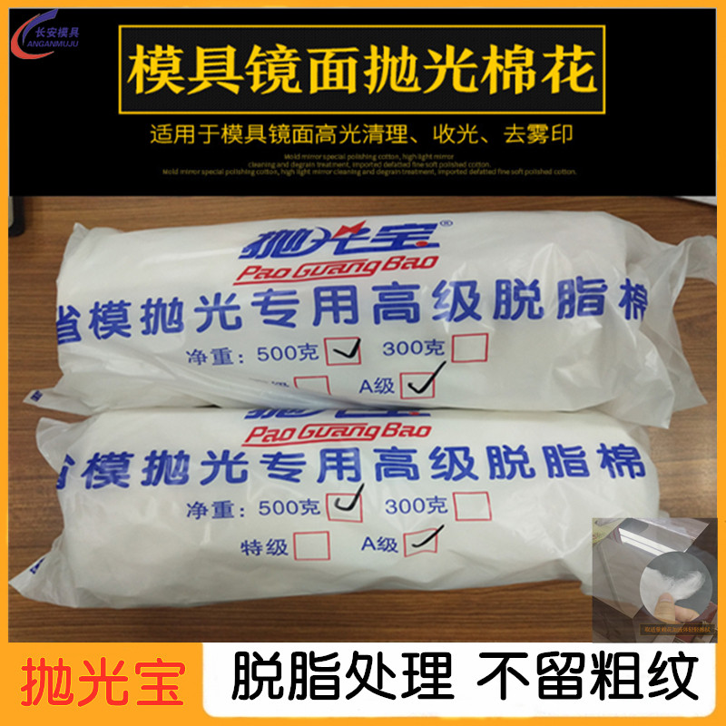 模具抛光棉花镜面省模抛光专用棉花高光脱脂棉镜面清洗500g包邮
