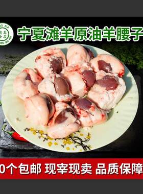 宁夏滩羊原油新鲜羊腰子