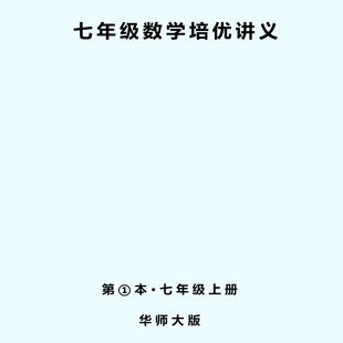 七年级华东师大版数学上册重难点专题模型例题练习，深度讲义拔高