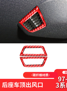 适用于宝马老3系E46内饰红色碳纤维后座车顶出风口装饰贴内饰改装