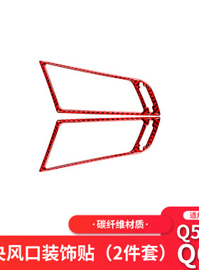 适用于英菲尼迪Q50/Q60红色碳纤维中间出风口装饰贴改装内饰贴纸