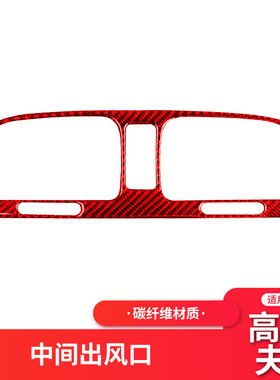 适用大众高尔夫6内饰改装红色碳纤维中央控制出风口装饰贴纸配件