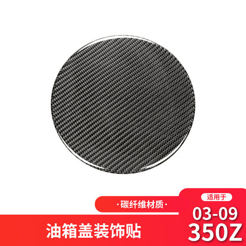 适用于日产/尼桑350z内饰改装油箱盖装饰贴350z碳纤维贴纸配件