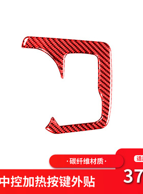 适用于日产尼桑370z内饰改装中控加热按键面板红色碳纤维装饰配件