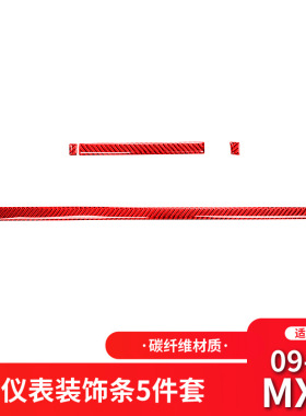 适用于马自达09-15款MX-5改装件红色碳纤维仪表台装饰条贴配件