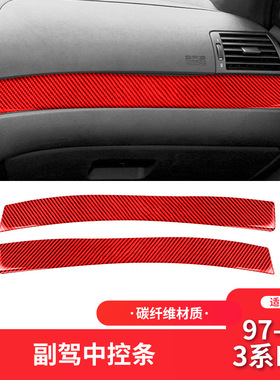 适用于宝马老3系E46内饰红色碳纤维副驾驶中控条装饰贴内饰改装