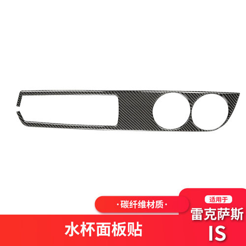 适用雷克萨斯 IS250碳纤维水杯面板储物盒改装内饰汽车配件改装贴
