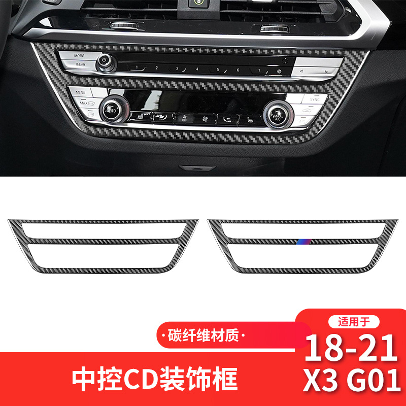 适用于宝马X3X4G01G02G08碳纤维空调CD面板装饰贴内饰改装配件